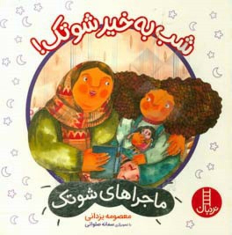 شب به خیر شوتک