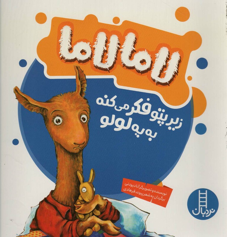 لامالاما زیرپتو فکر می کنه به یه لولو