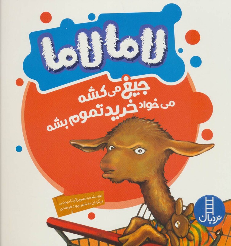 کتاب لامالاما جیغ می کشه می خواد خرید تموم بشه