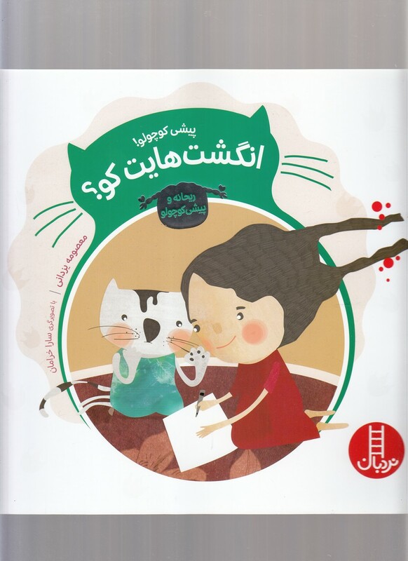 پیشی کوچولو انگشت هایت کو؟