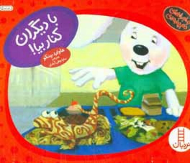 با دیگران کنار بیا