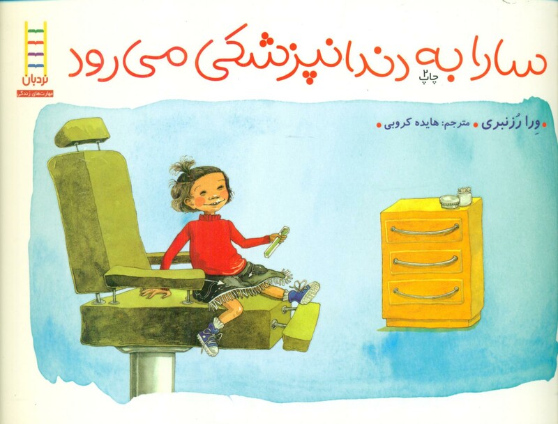 سارا به دندانپزشکی می رود