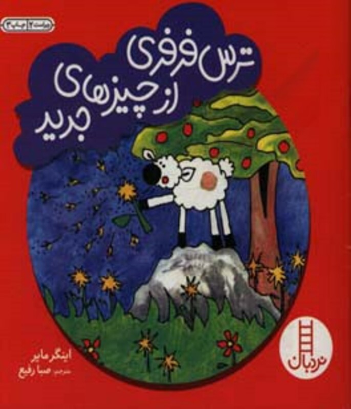 ترس فرفری از چیزهای جدید