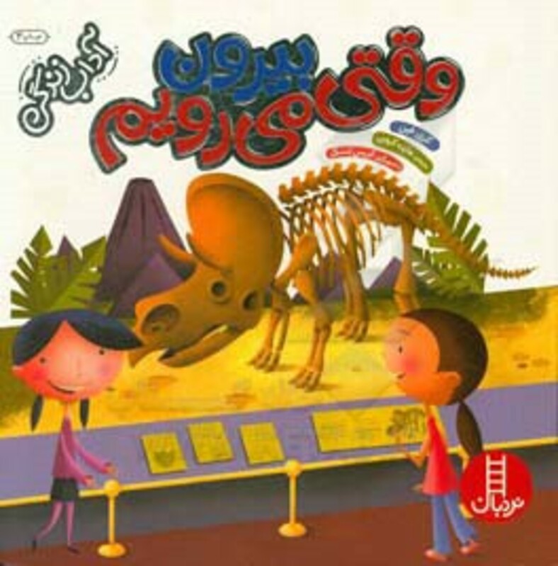 وقتی بیرون می رویم