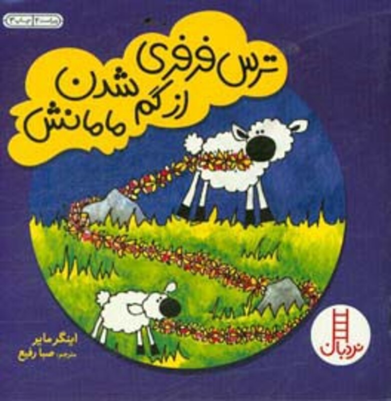 ترس فرفری از گم شدن مامانش