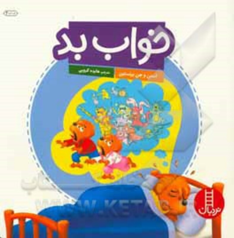 کتاب خواب بد اثر استن برنشتاین جن برنشتاین