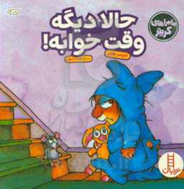 کتاب ماجراهای کریتر حالا دیگه وقت خوابه اثر مرسر مایر