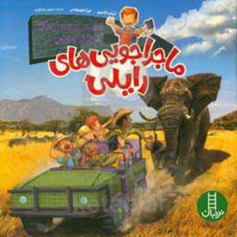 کتاب خطر در بیشه زارهای آفریقای جنوبی