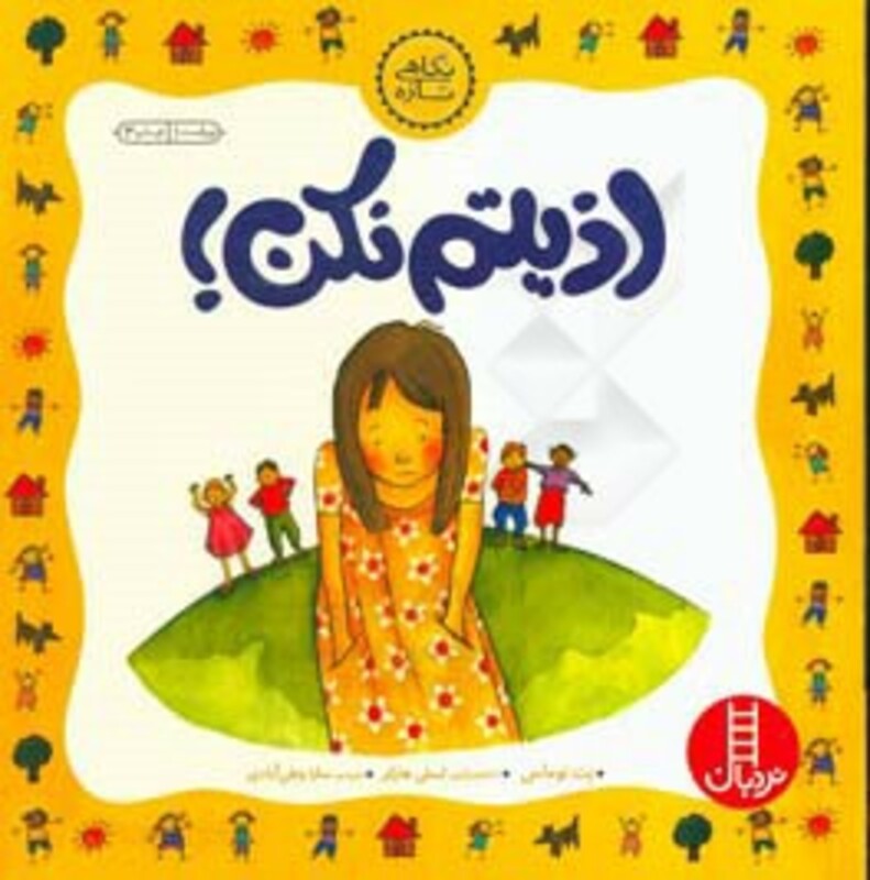 کتاب اذیتم نکن اثر پت توماس ترجمه سارا وطن آبادی