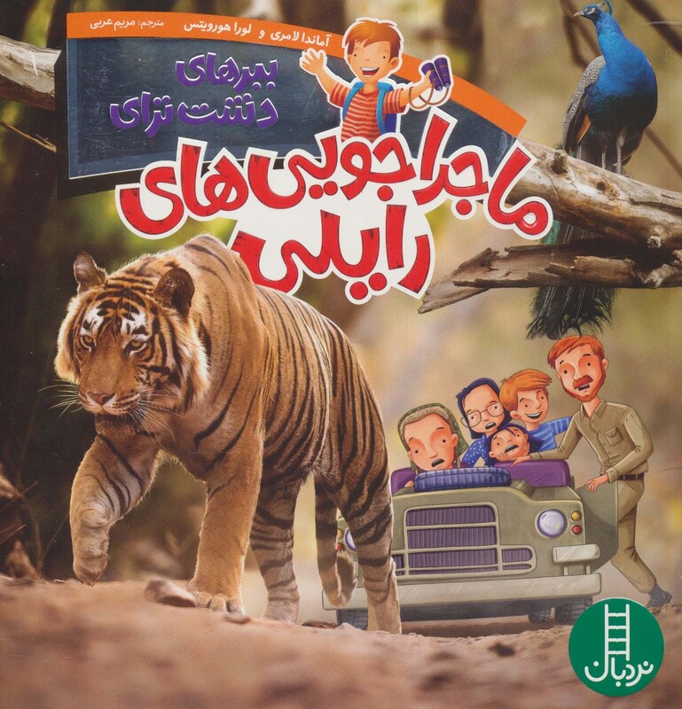 کتاب ماجراجویی های رایلی ببرهای دشت ترای