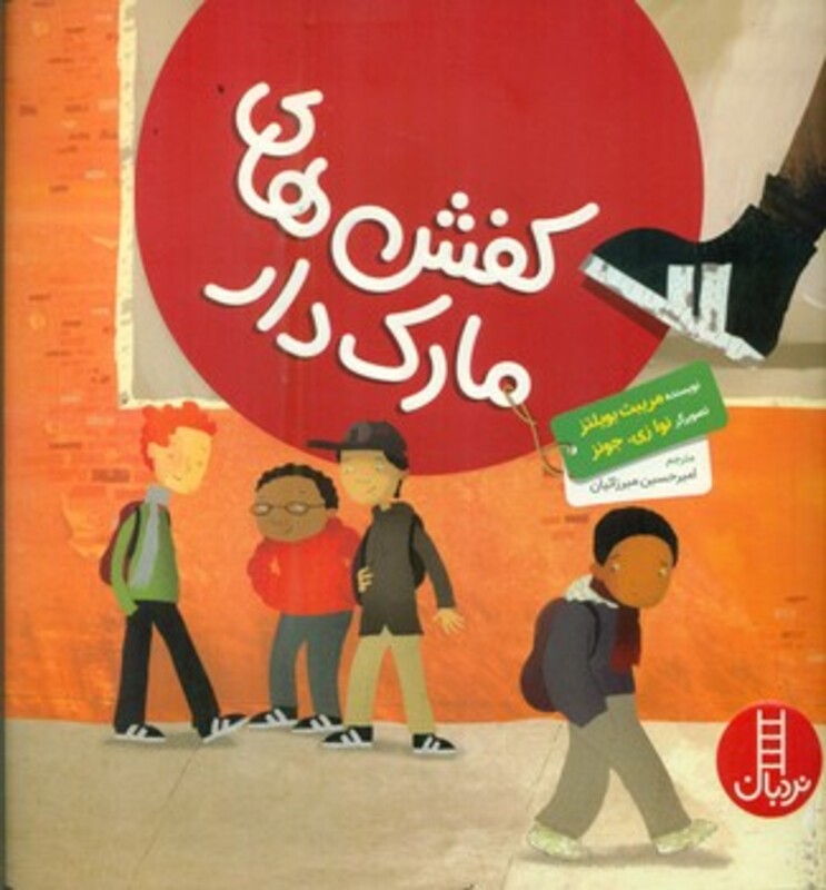 کتاب کفش های مارک دار اثر مریبث بویلتز