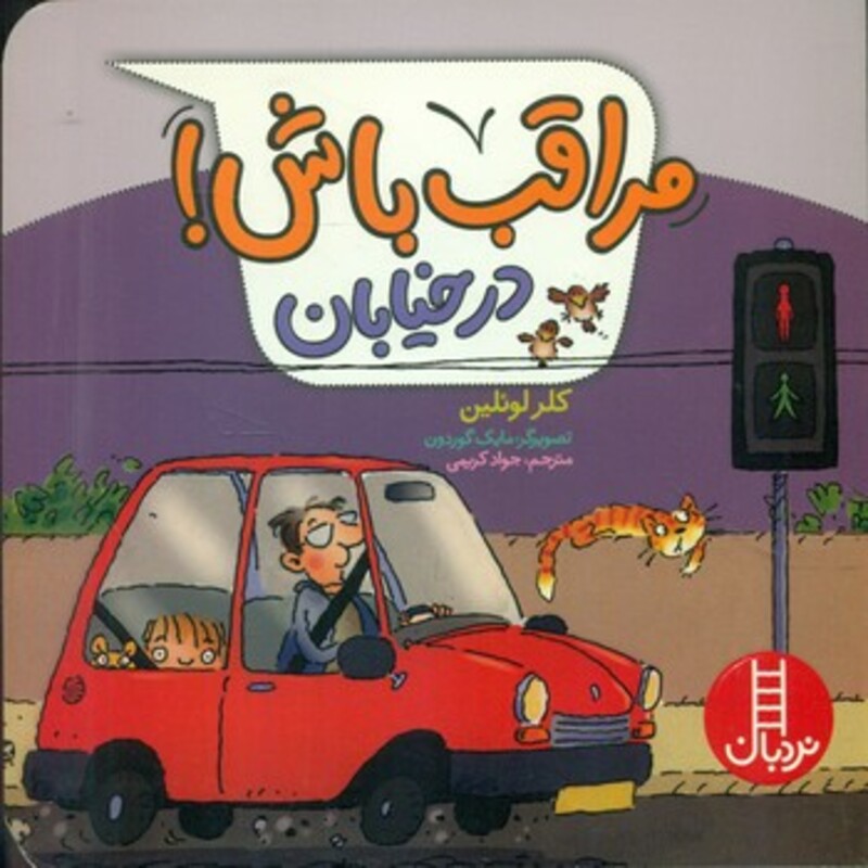 کتاب مراقب باش در خیابان گلاسه اثر کلر لوئلین