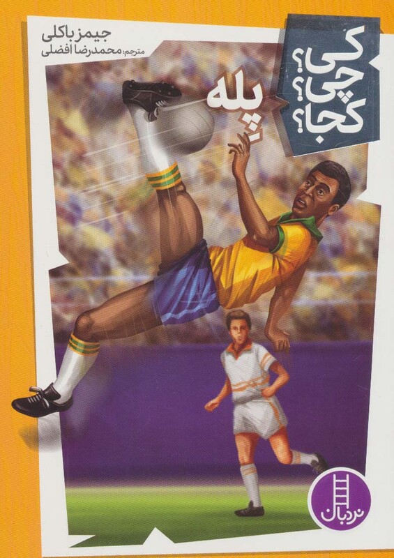 کتاب کی؟چی؟کجا؟17 اثر جیمز باکلی ترجمه محمدرضا افضلی