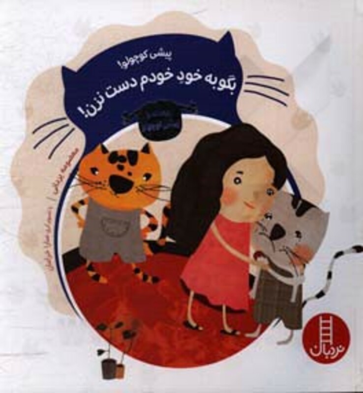 کتاب پیشی کوچولو بگو به خود خودم دست نزن