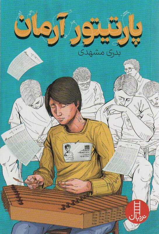 کتاب پارتیتور آرمان اثر بدری مشهدی