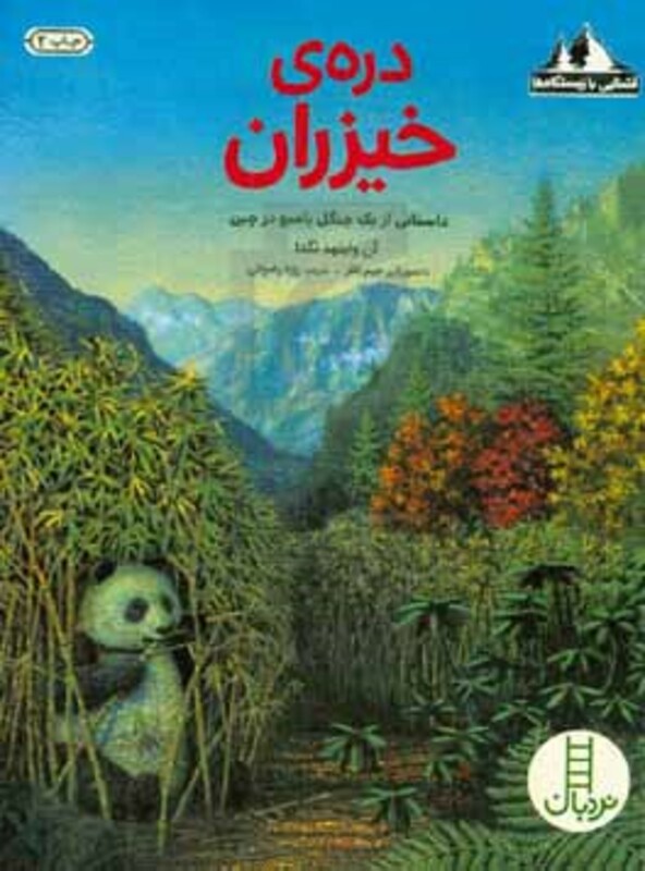 کتاب دره خیزران داستانی از یک جنگل بامبو در چین