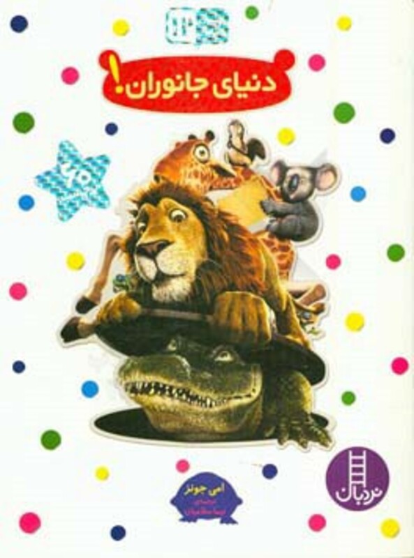 کتاب دنیای جانوران نشر فنی ایران