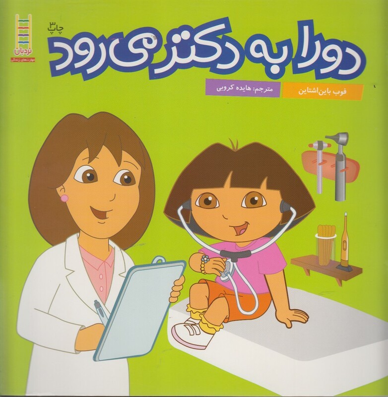 کتاب دورا به دکتر می رود اثر فوب باین اشتاین