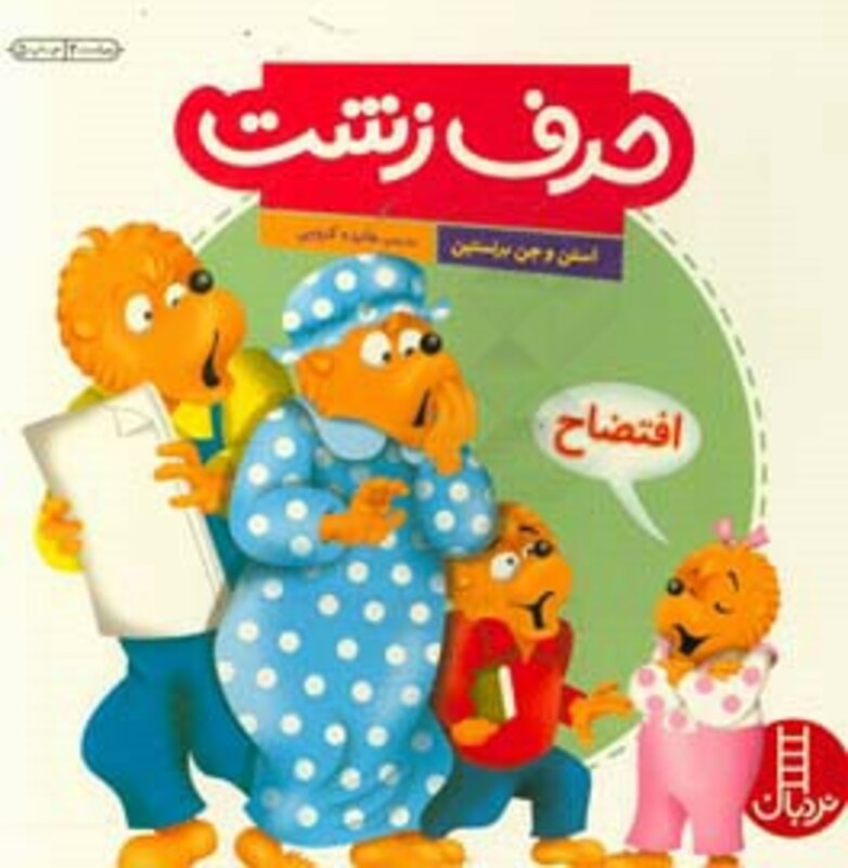 کتاب حرف زشت اثر استن برنشتاین جن برنشتاین