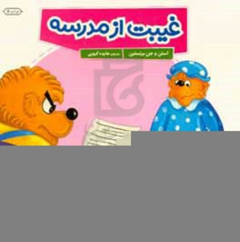 کتاب غیبت از مدرسه اثر استن برنشتاین جن برنشتاین