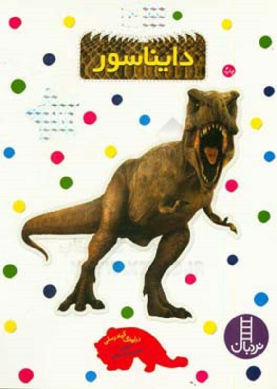 کتاب دایناسور نشر فنی ایران اثر درلینگ کیندرسلی