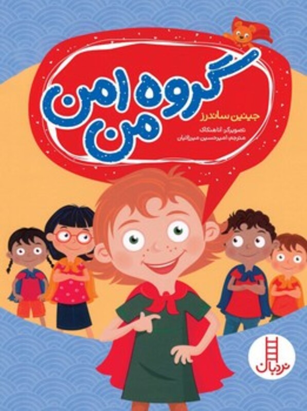 کتاب گروه امن من اثر جینین ساندرز