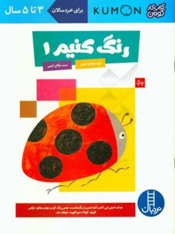 کتاب رنگ کنیم 1 اثر گروه مولفان کومن ترجمه مژگان کرمی