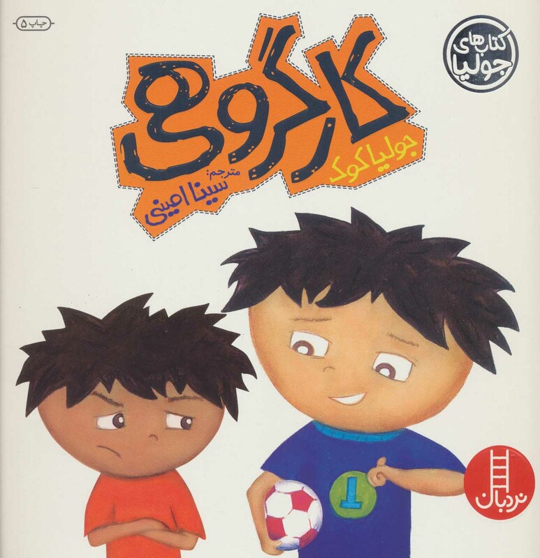 کتاب جولیا 1 اثر جولیا کوک ترجمه سینا امینی