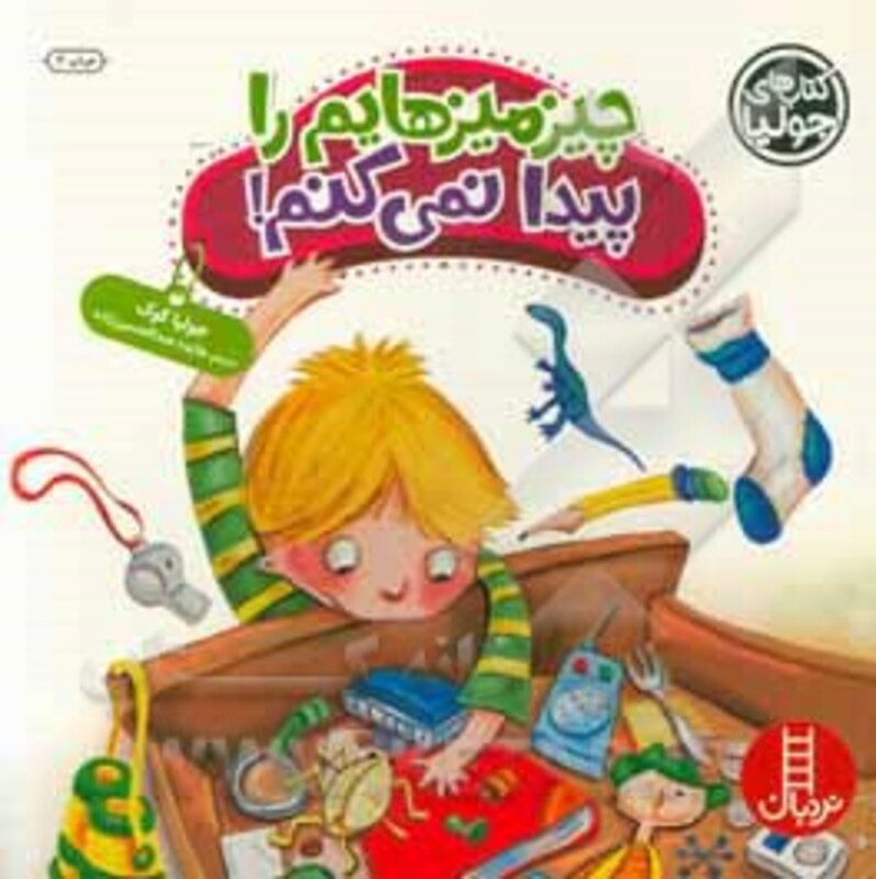 کتاب جولیا چیزمیزهایم را پیدا نمی کنم اثر جولیا کوک