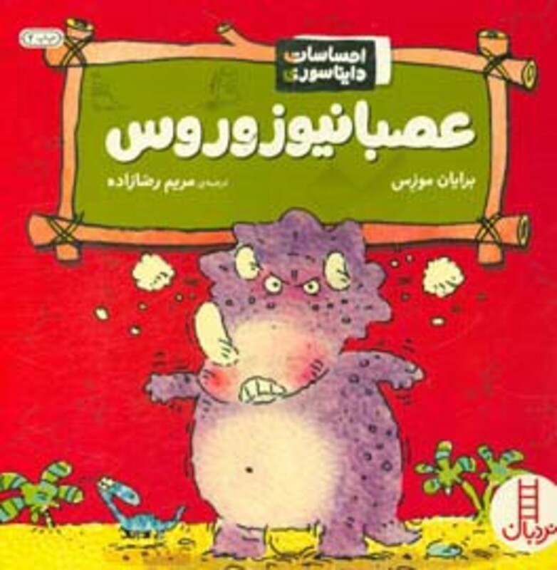 عصبانیوزوروس