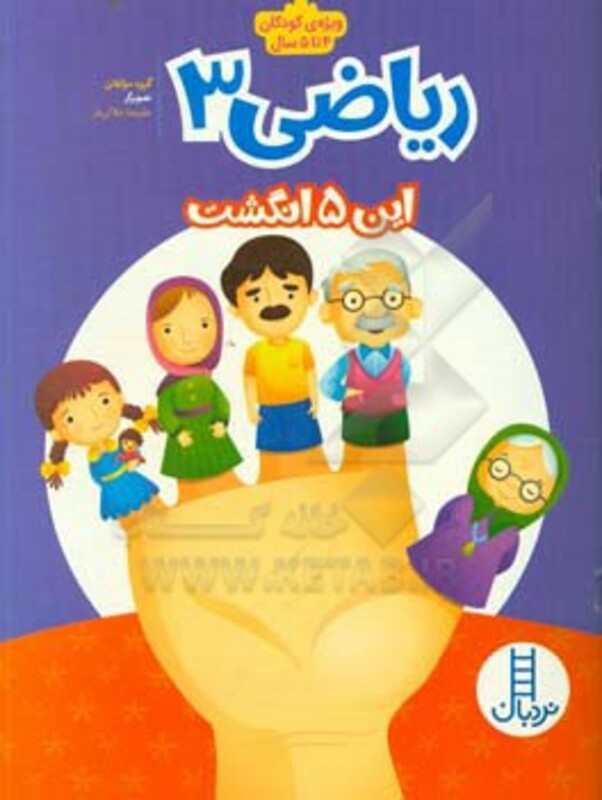 کتاب ریاضی 3 این پنج انگشت