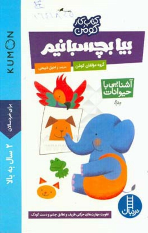 آشنایی با حیوانات نشر نردبان