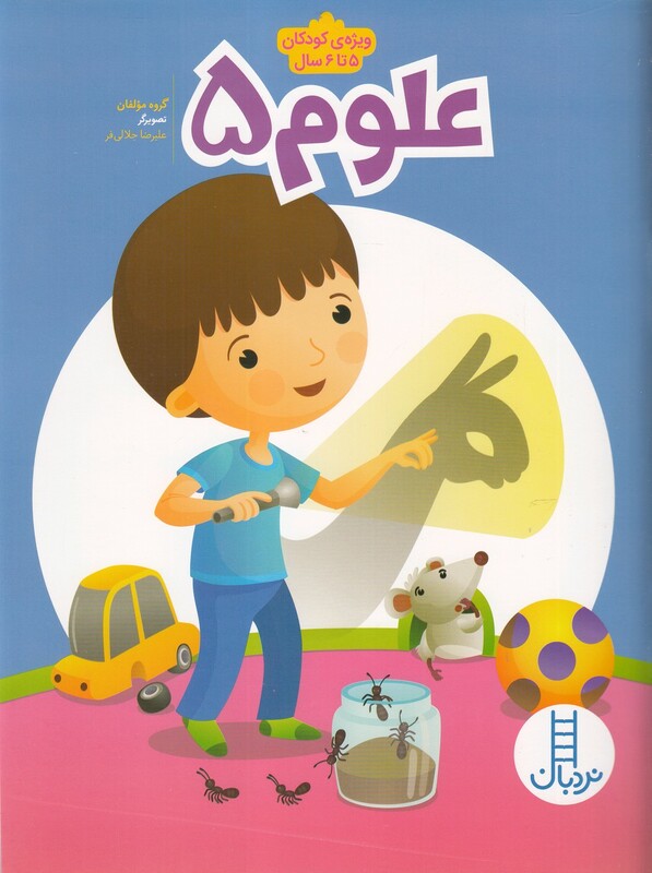 دانشمند کوچولو 3