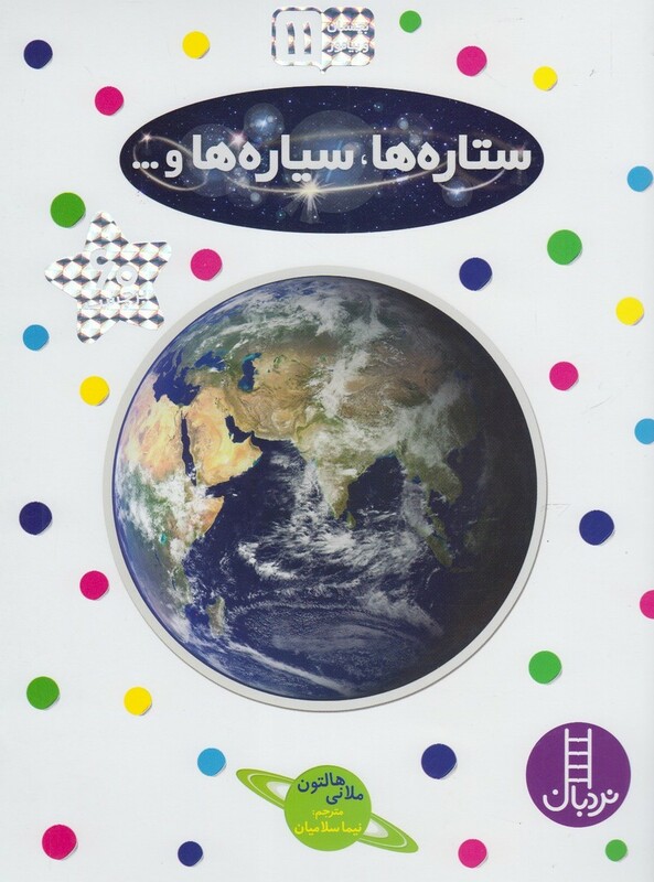 کتاب ستاره ها سیاره ها و... اثر ملانی هالتون