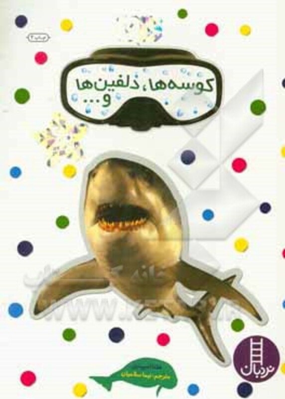 کوسه ها دلفین ها و...