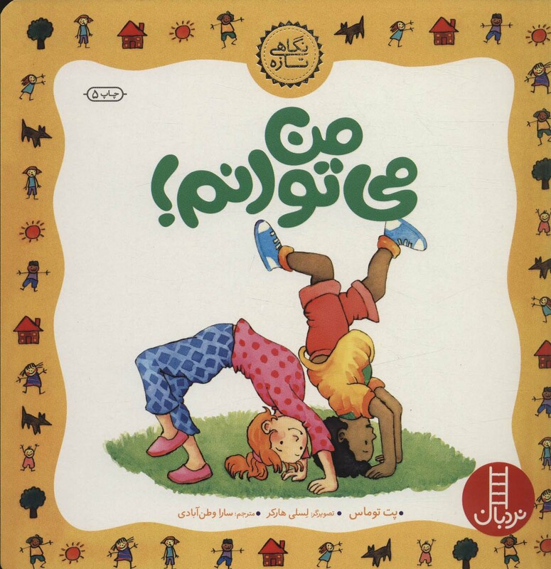 کتاب من می توانم نشر فنی ایران اثر پت توماس