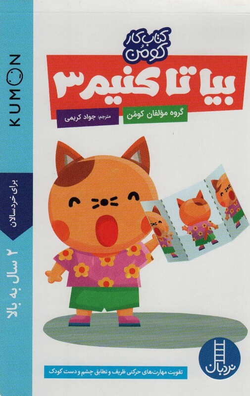 بیا تا کنیم 3