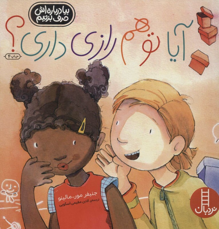 کتاب آیا توهم رازی داری؟ اثر جنیفر مور مالینو