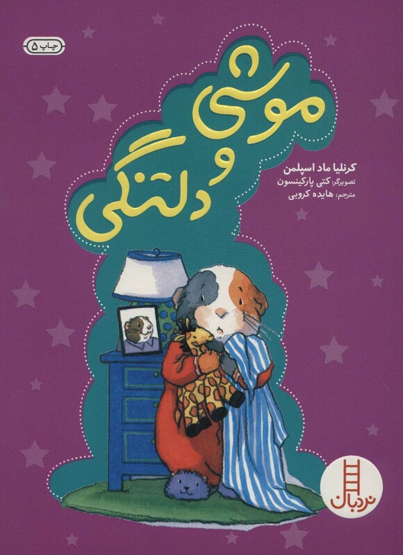 موشی و دلتنگی