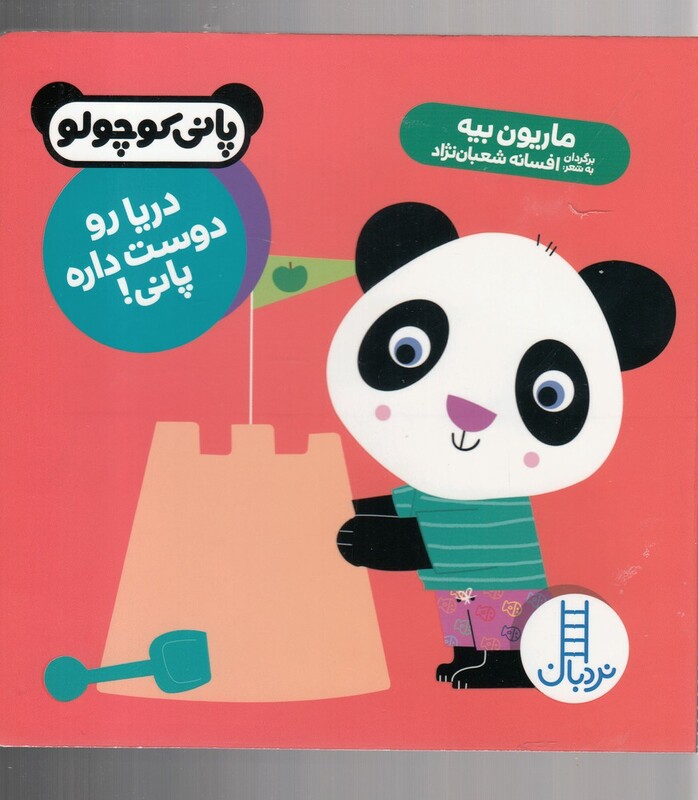 دریا رو دوست داره پانی