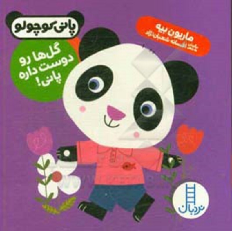 گل ها رو دوست داره پانی