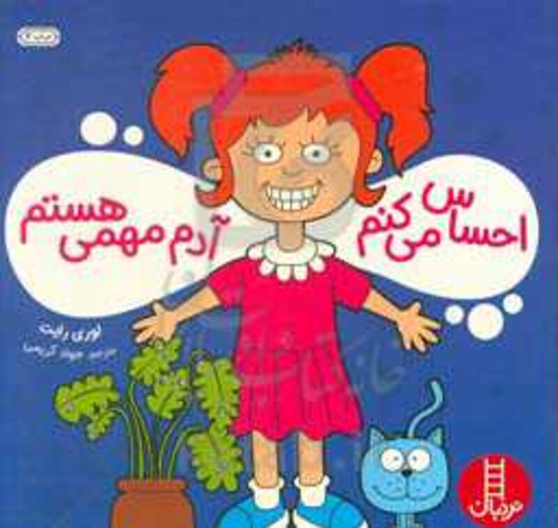 احساس می کنم آدم مهمی هستم