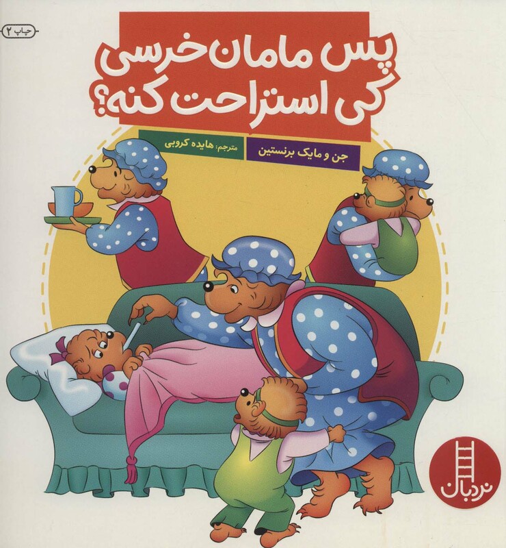 پس مامان خرسی کی استراحت کنه؟