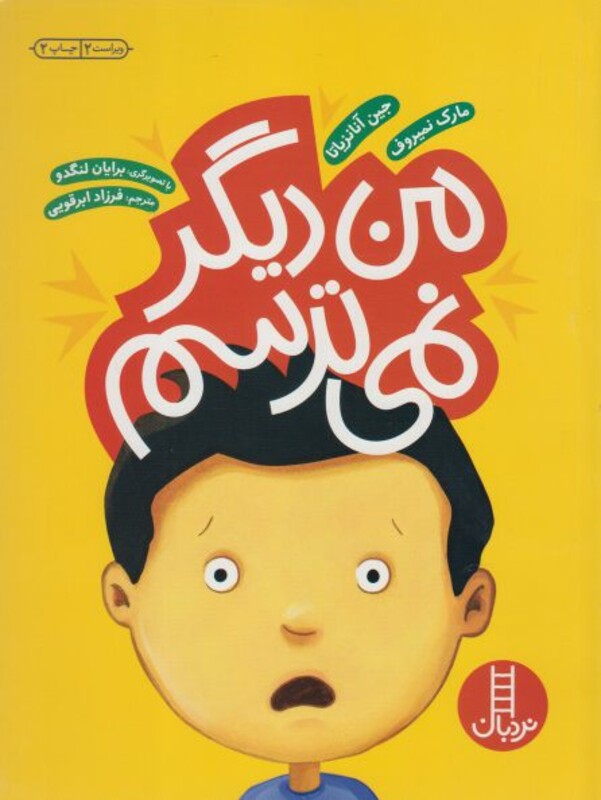 من دیگر نمی ترسم