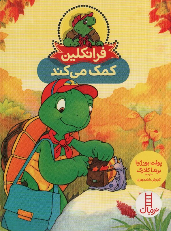 کتاب فرانکلین کمک می کند نشر فنی ایران اثر پولت بورژوا