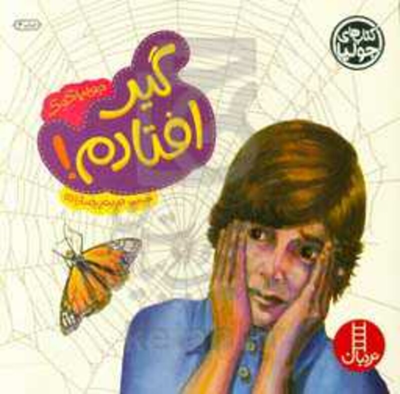 گیر افتادم از جولیا 18