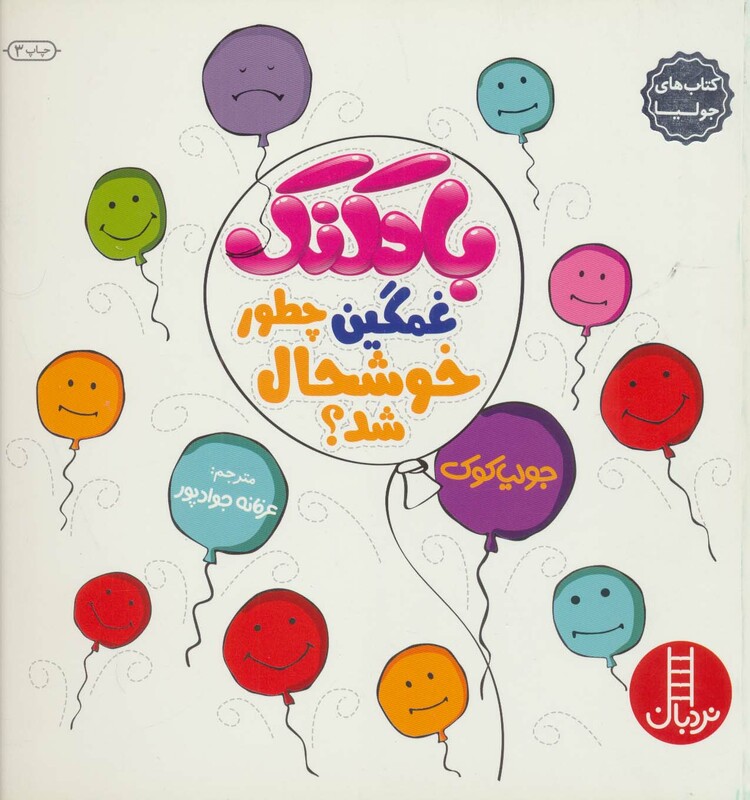 بادکنک غمگین چطور خوشحال شد؟