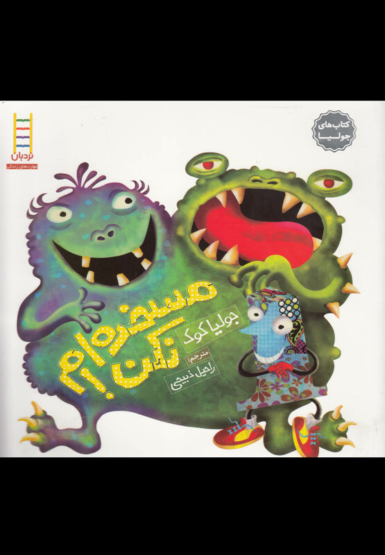 مسخره ام نکن!