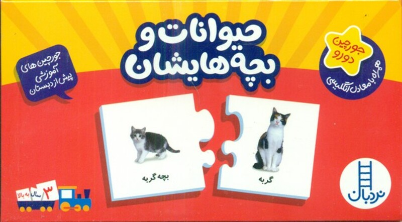 بسته حیوانات و بچه هایشان