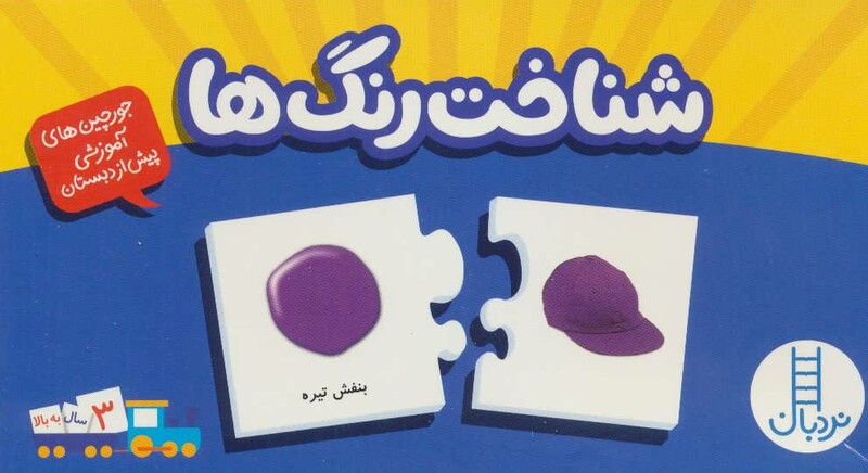 بسته شناخت رنگ ها